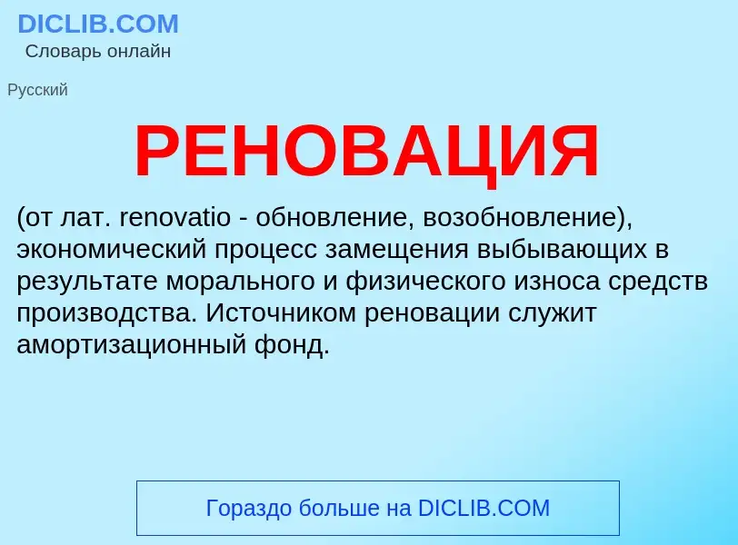 What is РЕНОВАЦИЯ - definition