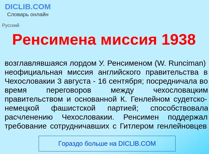 Qu'est-ce que Ренсим<font color="red">е</font>на м<font color="red">и</font>ссия 1938 - définition