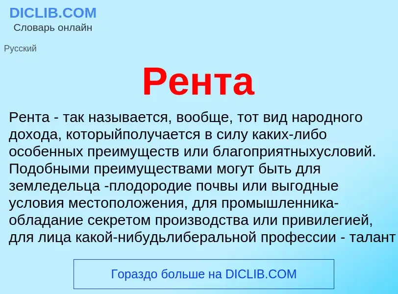 What is Рента - meaning and definition