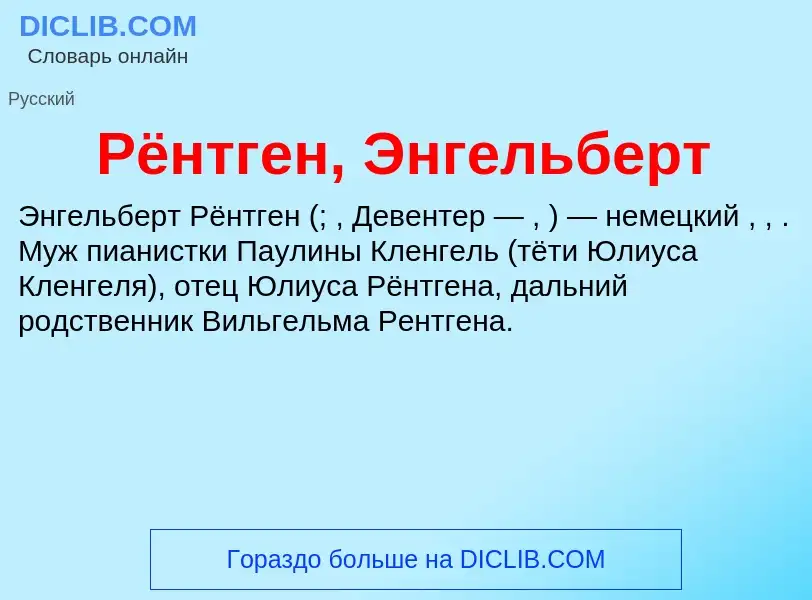 O que é Рёнтген, Энгельберт - definição, significado, conceito