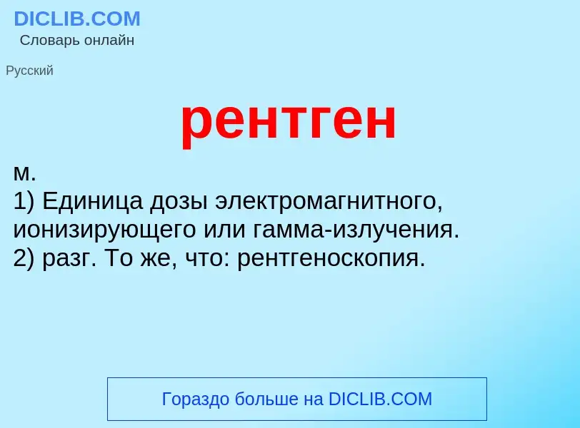 What is рентген - meaning and definition