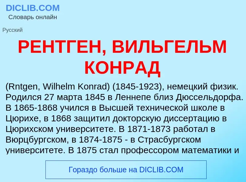 Что такое РЕНТГЕН, ВИЛЬГЕЛЬМ КОНРАД - определение