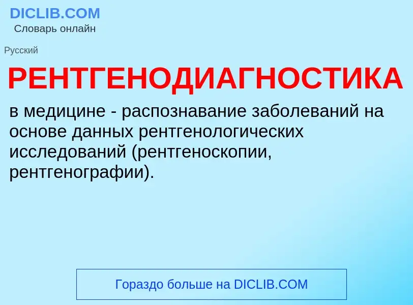 ¿Qué es РЕНТГЕНОДИАГНОСТИКА? - significado y definición