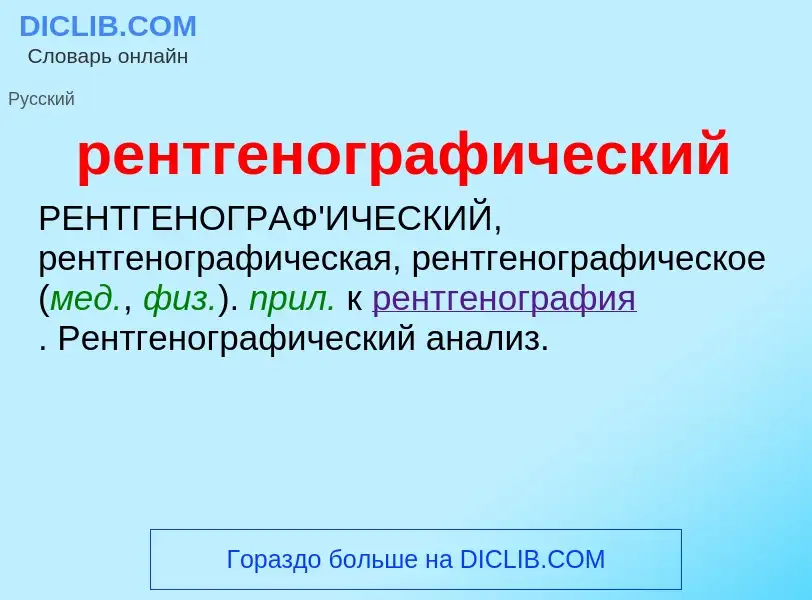 Что такое рентгенографический - определение