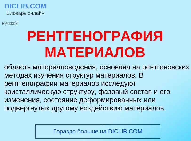 Qu'est-ce que РЕНТГЕНОГРАФИЯ МАТЕРИАЛОВ - définition