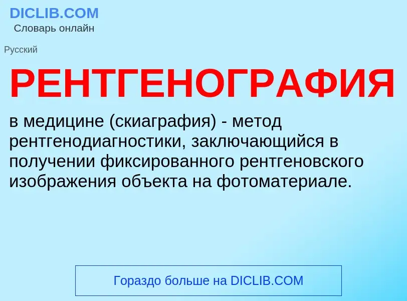 Что такое РЕНТГЕНОГРАФИЯ - определение