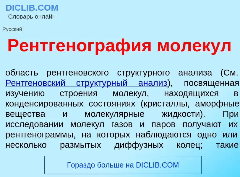 Wat is Рентгеногр<font color="red">а</font>фия мол<font color="red">е</font>кул - definition