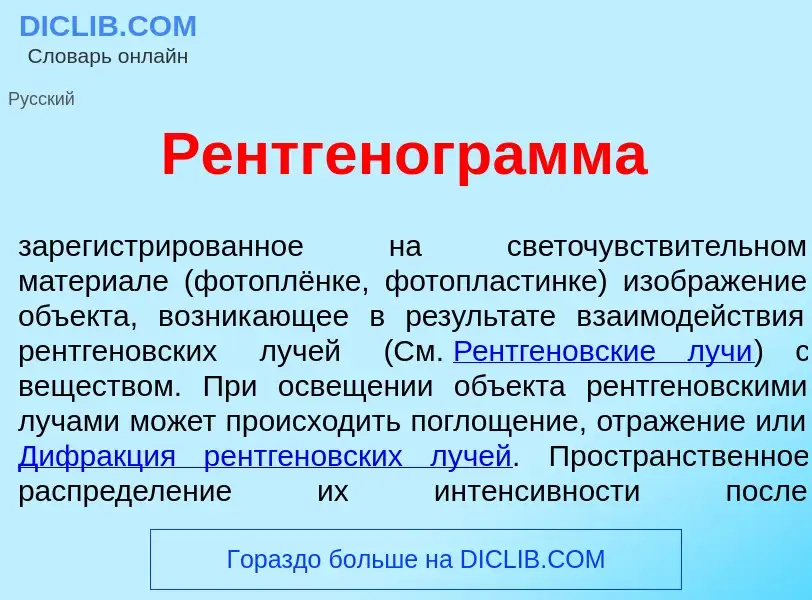 Qu'est-ce que Рентгеногр<font color="red">а</font>мма - définition