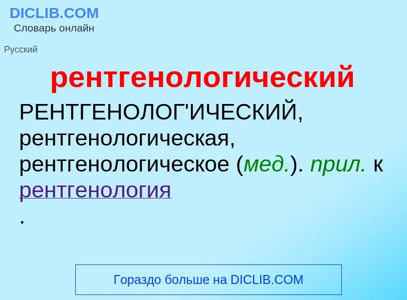 ¿Qué es рентгенологический? - significado y definición