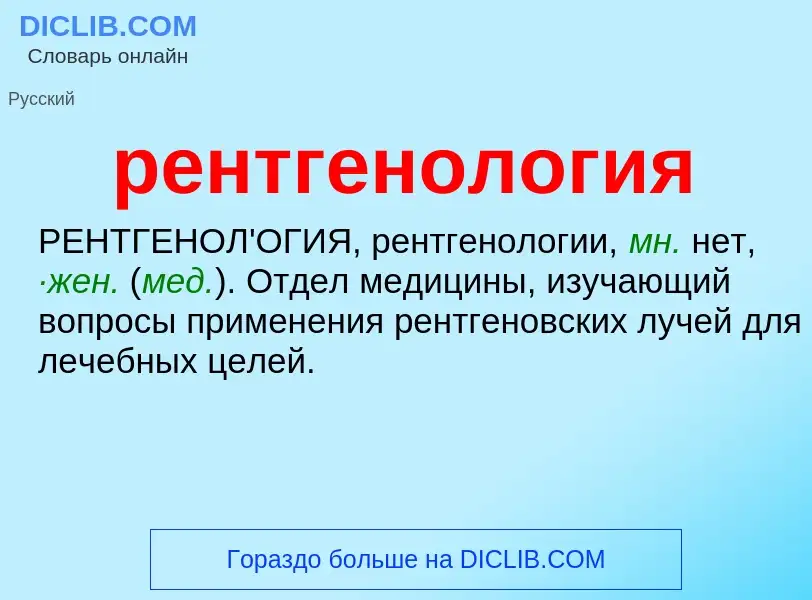 What is рентгенология - meaning and definition