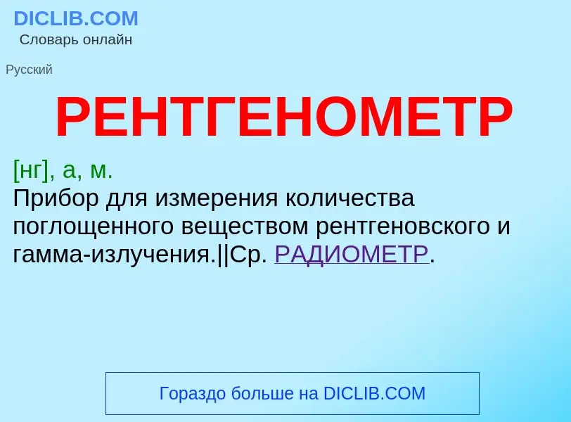 What is РЕНТГЕНОМЕТР - definition