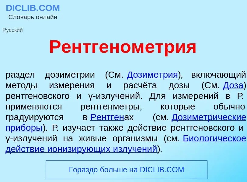 Qu'est-ce que Рентгеном<font color="red">е</font>трия - définition