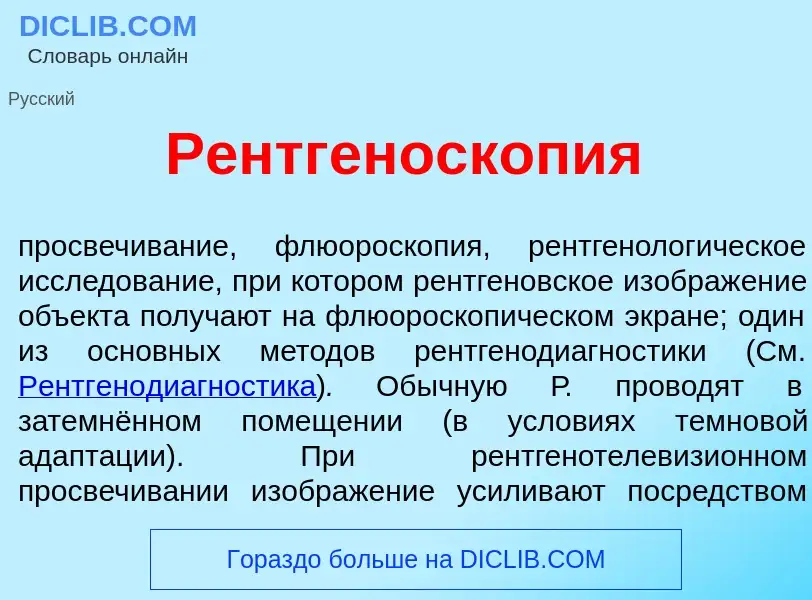 What is Рентгеноскоп<font color="red">и</font>я - definition