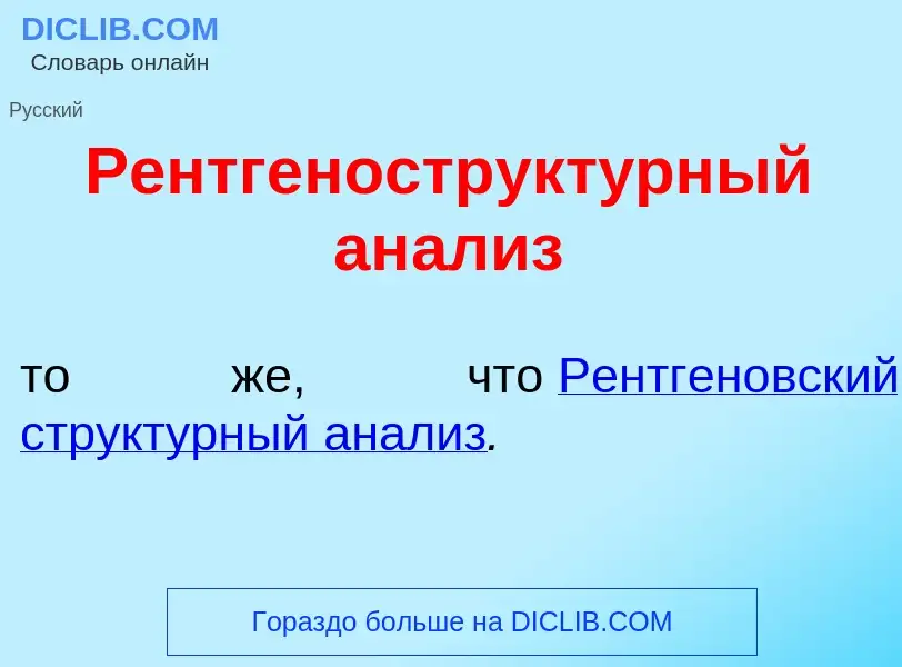 Wat is Рентгенострукт<font color="red">у</font>рный ан<font color="red">а</font>лиз - definition