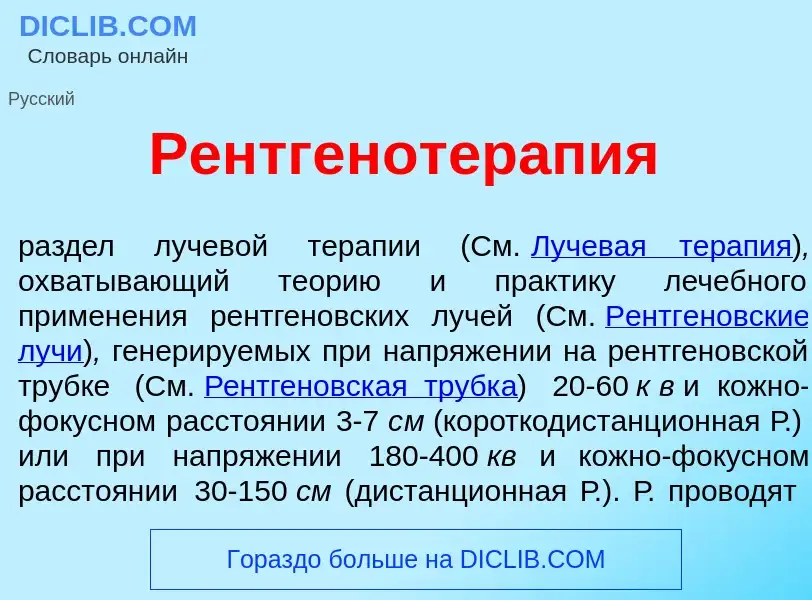 Wat is Рентгенотерап<font color="red">и</font>я - definition