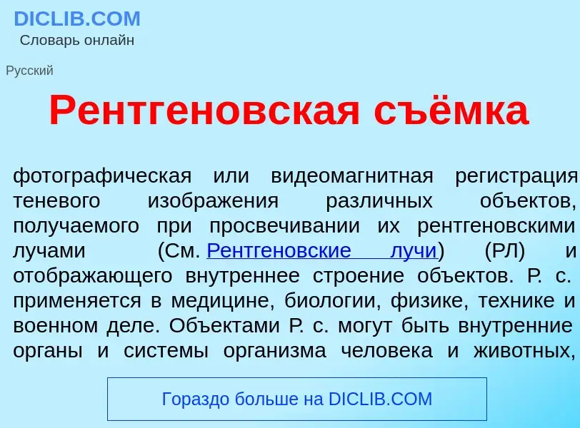 Что такое Рентг<font color="red">е</font>новская съёмка - определение