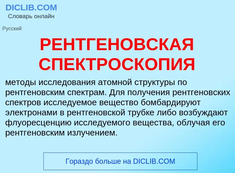 Что такое РЕНТГЕНОВСКАЯ СПЕКТРОСКОПИЯ - определение