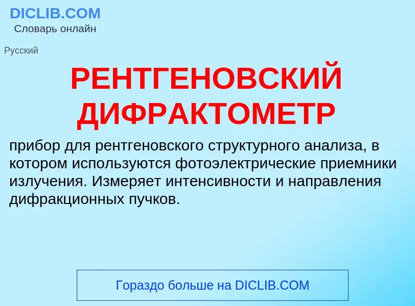 Что такое РЕНТГЕНОВСКИЙ ДИФРАКТОМЕТР - определение