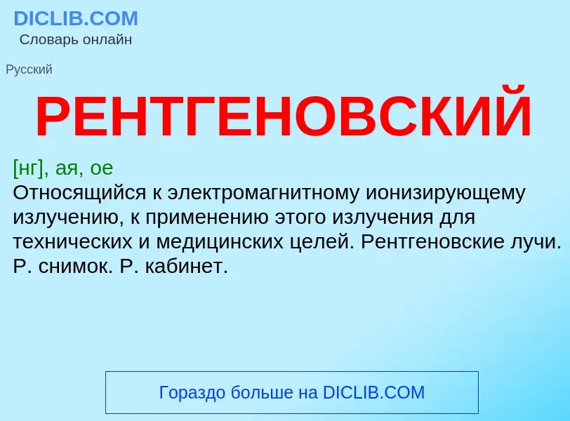 O que é РЕНТГЕНОВСКИЙ - definição, significado, conceito