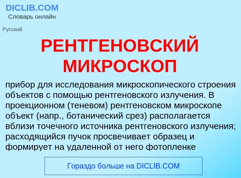 Che cos'è РЕНТГЕНОВСКИЙ МИКРОСКОП - definizione