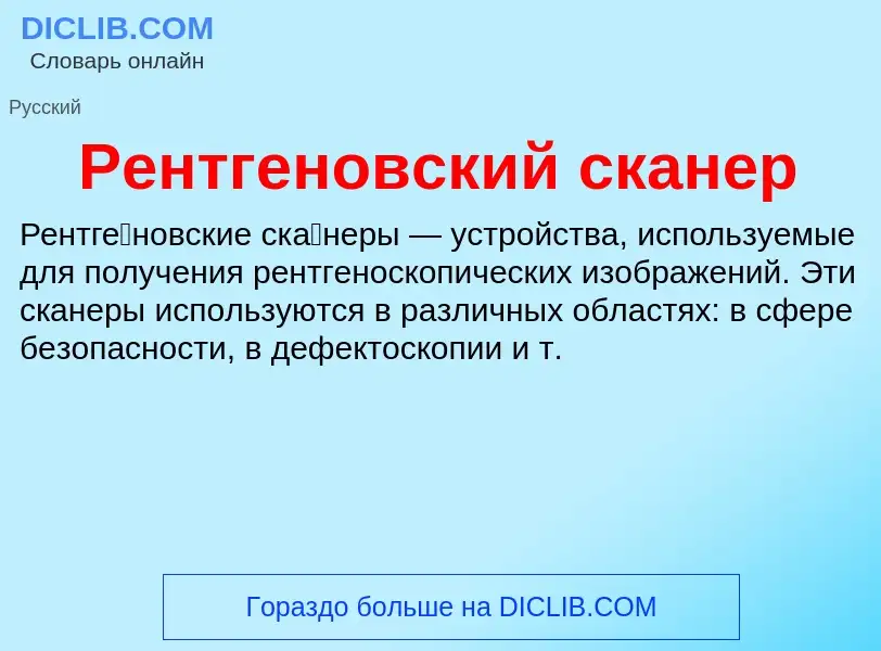 What is Рентгеновский сканер - definition