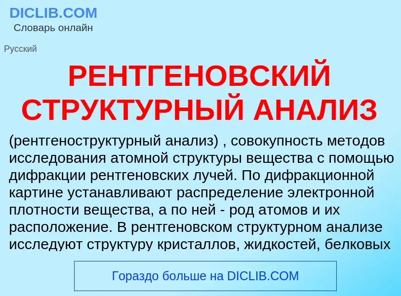 O que é РЕНТГЕНОВСКИЙ СТРУКТУРНЫЙ АНАЛИЗ - definição, significado, conceito