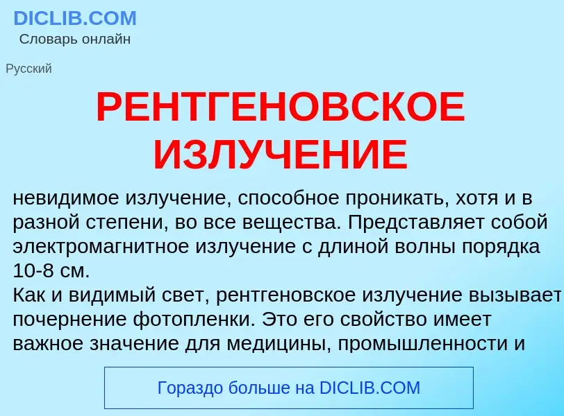 Что такое РЕНТГЕНОВСКОЕ ИЗЛУЧЕНИЕ - определение