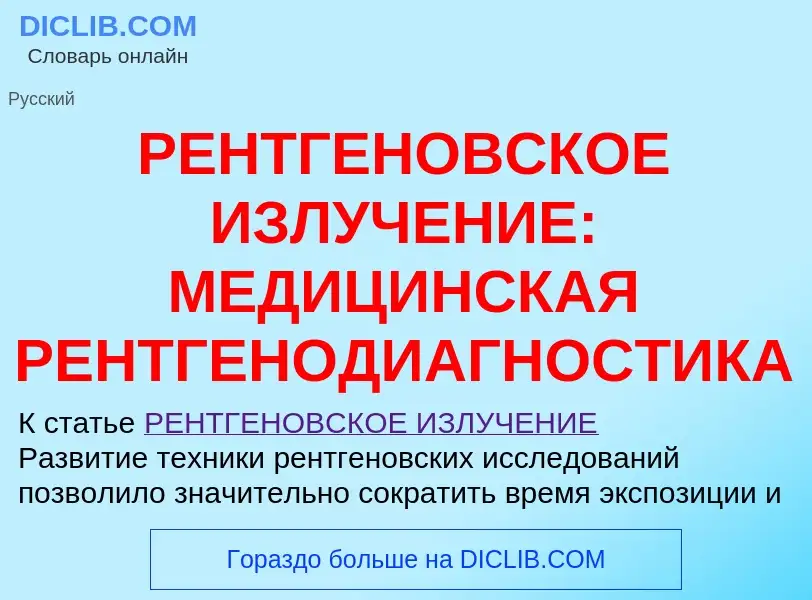 ¿Qué es РЕНТГЕНОВСКОЕ ИЗЛУЧЕНИЕ: МЕДИЦИНСКАЯ РЕНТГЕНОДИАГНОСТИКА? - significado y definición