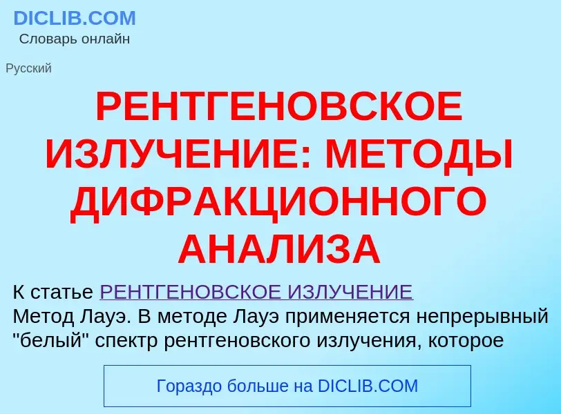 O que é РЕНТГЕНОВСКОЕ ИЗЛУЧЕНИЕ: МЕТОДЫ ДИФРАКЦИОННОГО АНАЛИЗА - definição, significado, conceito