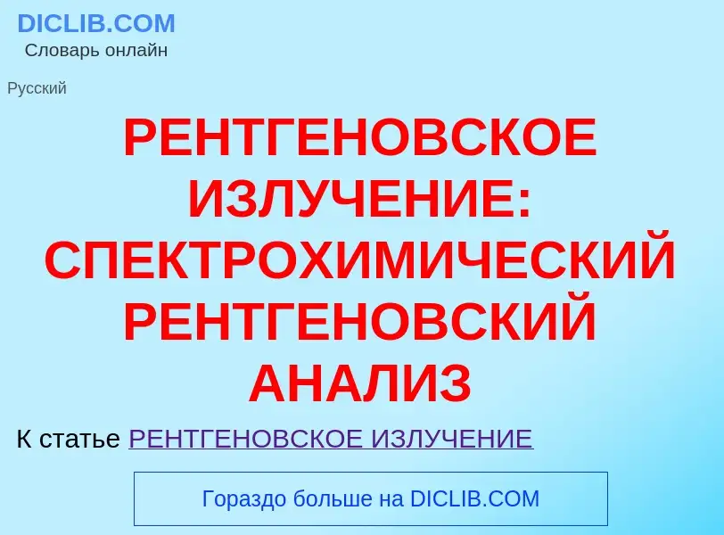 Wat is РЕНТГЕНОВСКОЕ ИЗЛУЧЕНИЕ: СПЕКТРОХИМИЧЕСКИЙ РЕНТГЕНОВСКИЙ АНАЛИЗ - definition