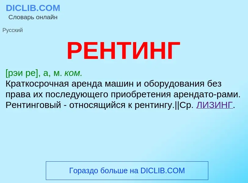 O que é РЕНТИНГ - definição, significado, conceito