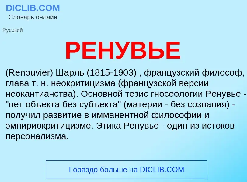 Was ist РЕНУВЬЕ - Definition