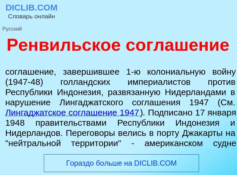 Che cos'è Ренв<font color="red">и</font>льское соглаш<font color="red">е</font>ние - definizione