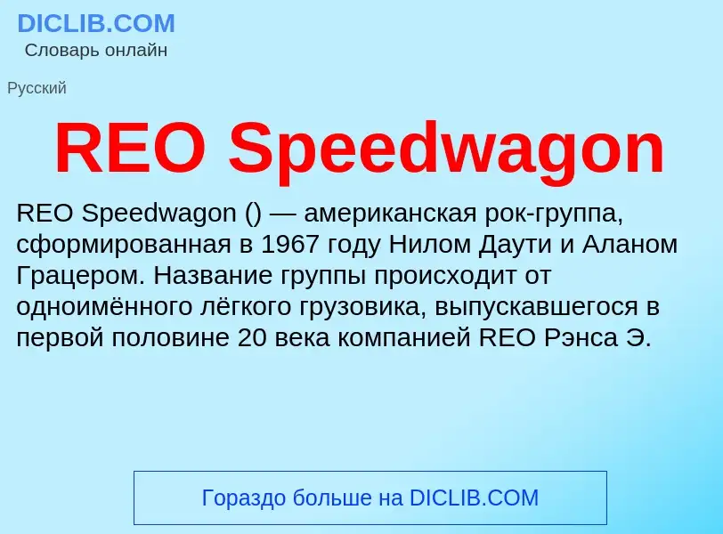 Что такое REO Speedwagon - определение