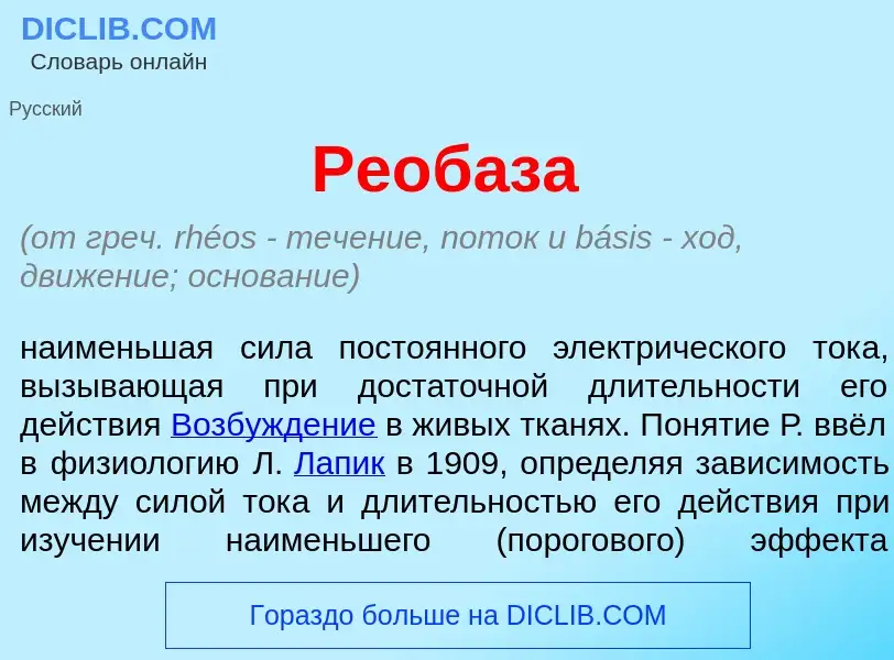 What is Реоб<font color="red">а</font>за - meaning and definition