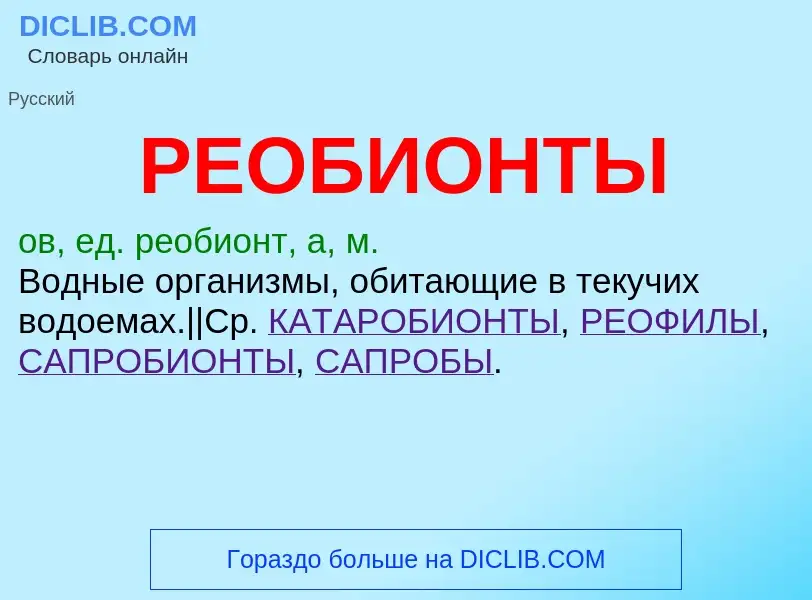 Was ist РЕОБИОНТЫ - Definition