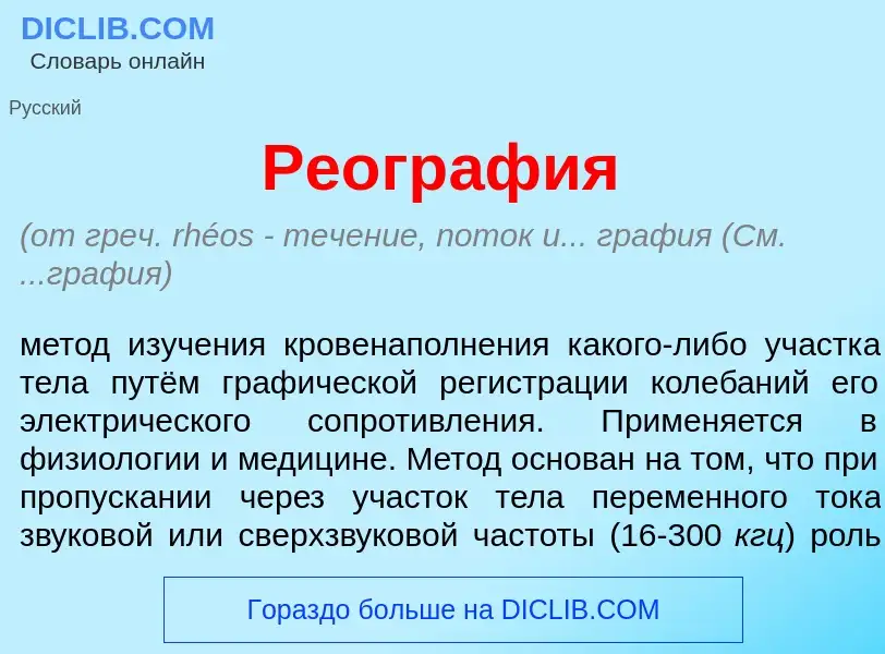 What is Реогр<font color="red">а</font>фия - meaning and definition