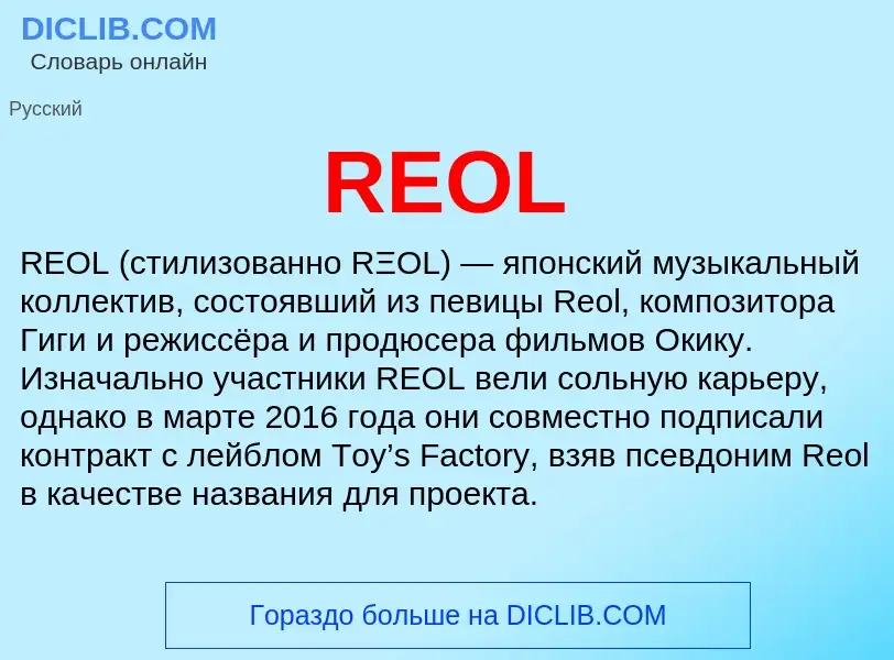 Что такое REOL - определение