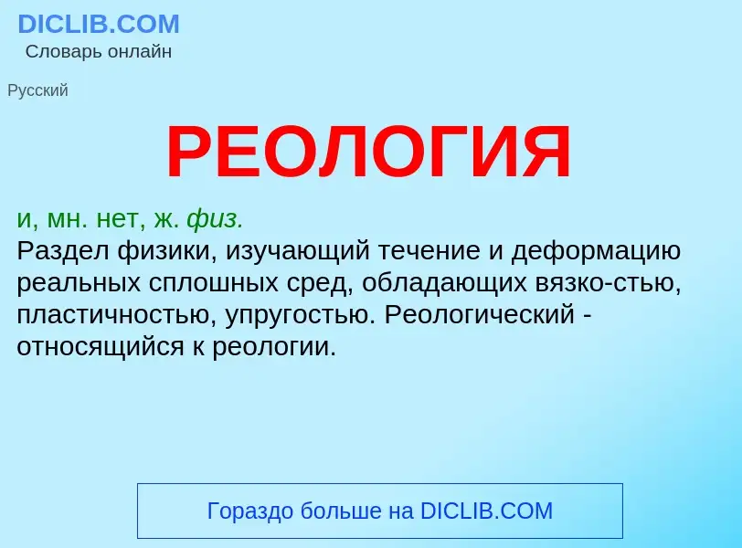 Τι είναι РЕОЛОГИЯ - ορισμός