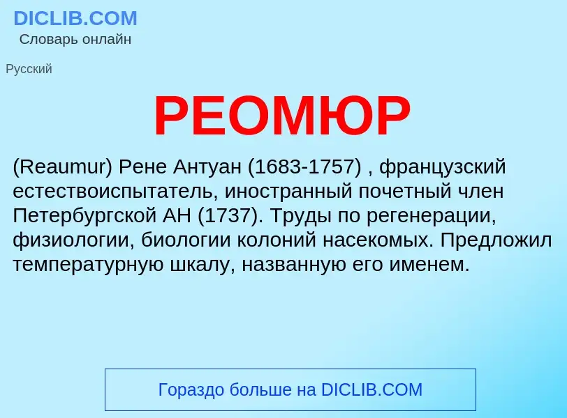 Wat is РЕОМЮР - definition