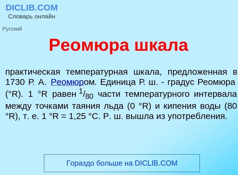 ¿Qué es Реом<font color="red">ю</font>ра шкал<font color="red">а</font>? - significado y definición