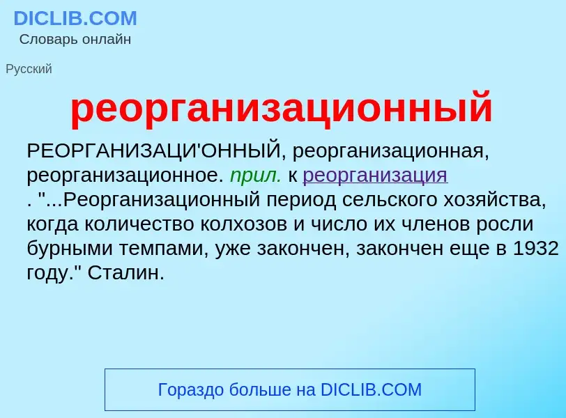 ¿Qué es реорганизационный? - significado y definición