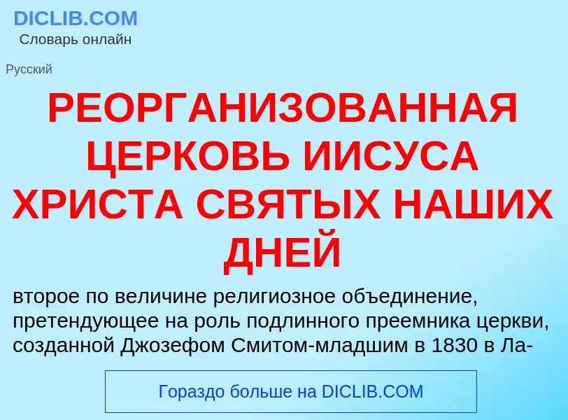 Что такое РЕОРГАНИЗОВАННАЯ ЦЕРКОВЬ ИИСУСА ХРИСТА СВЯТЫХ НАШИХ ДНЕЙ - определение