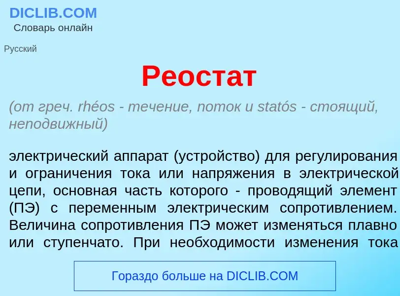 What is Реост<font color="red">а</font>т - meaning and definition