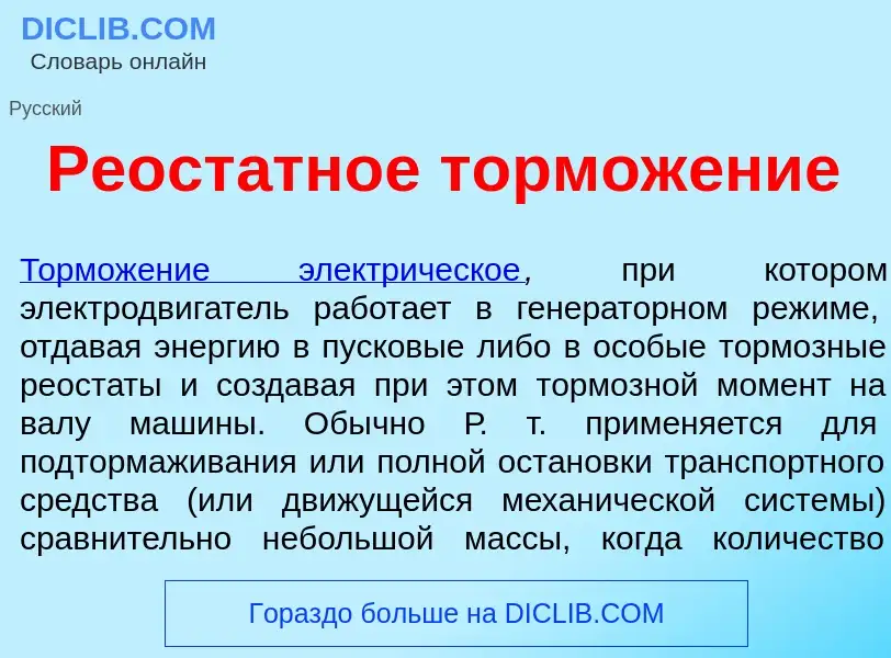 Qu'est-ce que Реост<font color="red">а</font>тное тормож<font color="red">е</font>ние - définition