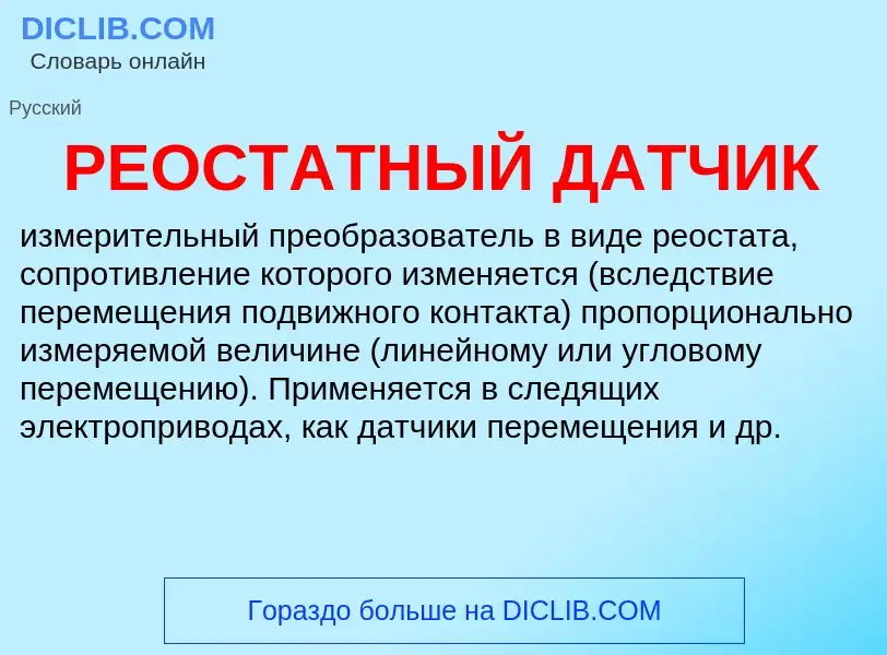 Что такое РЕОСТАТНЫЙ ДАТЧИК - определение