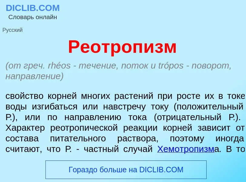 Что такое Реотроп<font color="red">и</font>зм - определение