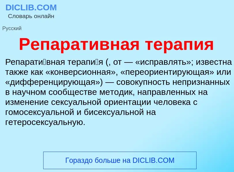 Τι είναι Репаративная терапия - ορισμός