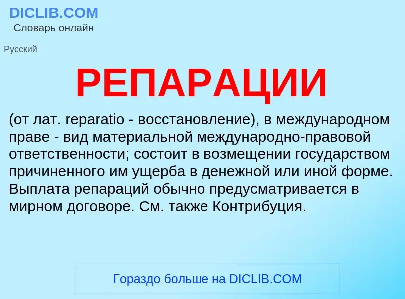 O que é РЕПАРАЦИИ - definição, significado, conceito