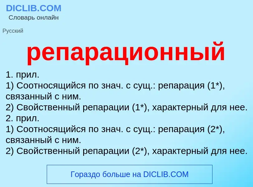 ¿Qué es репарационный? - significado y definición